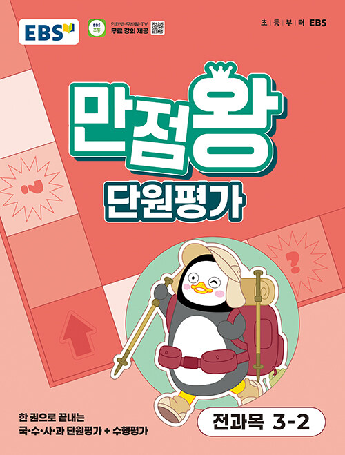 EBS) 만점왕 단원평가[초등 전과목]