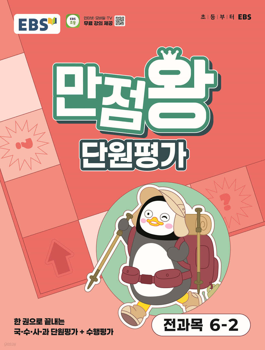 EBS) 만점왕 단원평가[초등 전과목]
