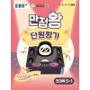 EBS) 만점왕 단원평가[초등]