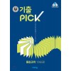 비상교육) 완자 기출PICK 기출픽[고등 과학]