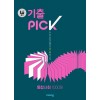 비상교육) 완자 기출PICK 기출픽[고등 사회]