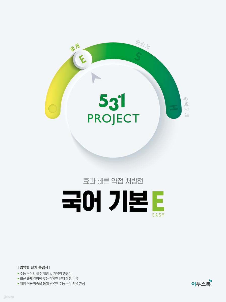 이투스북) 531 PROJECT 프로젝트[고등 국어]