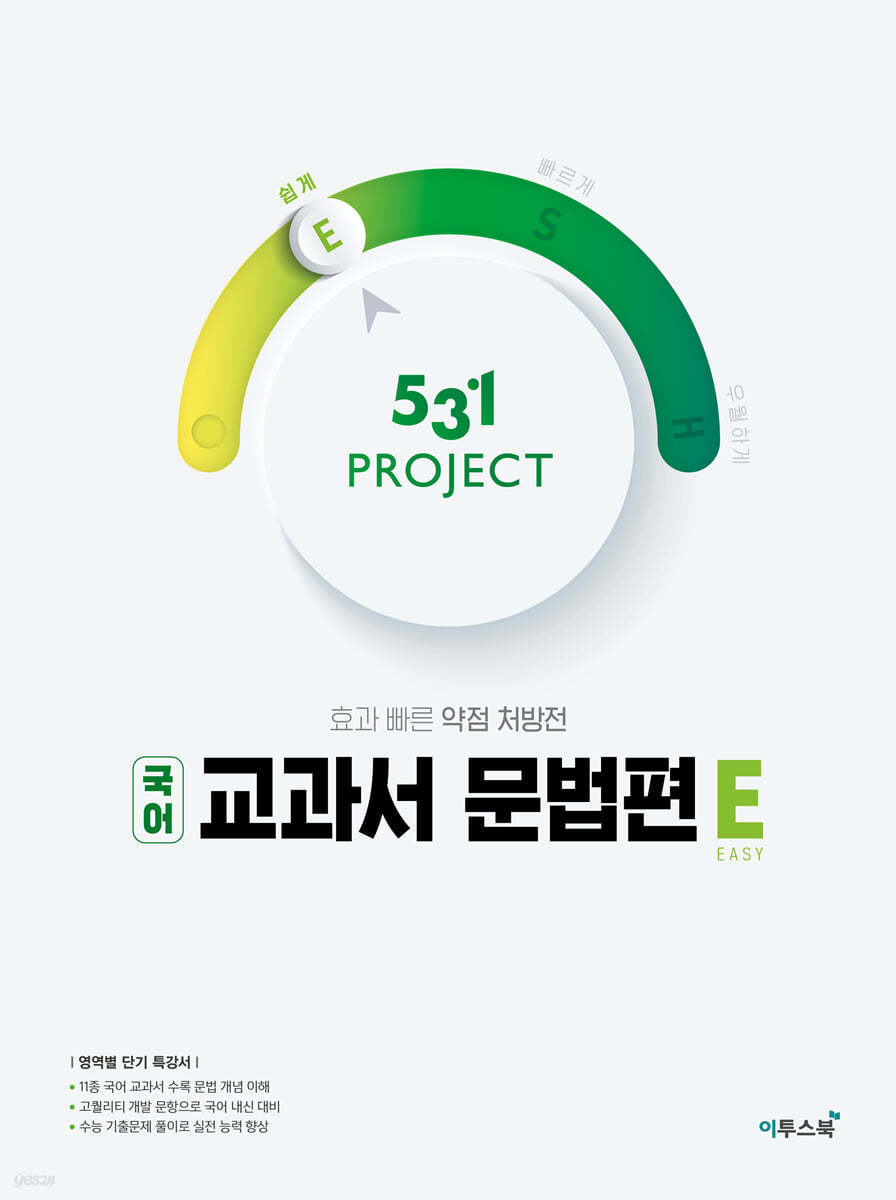 이투스북) 531 PROJECT 프로젝트[고등 국어]