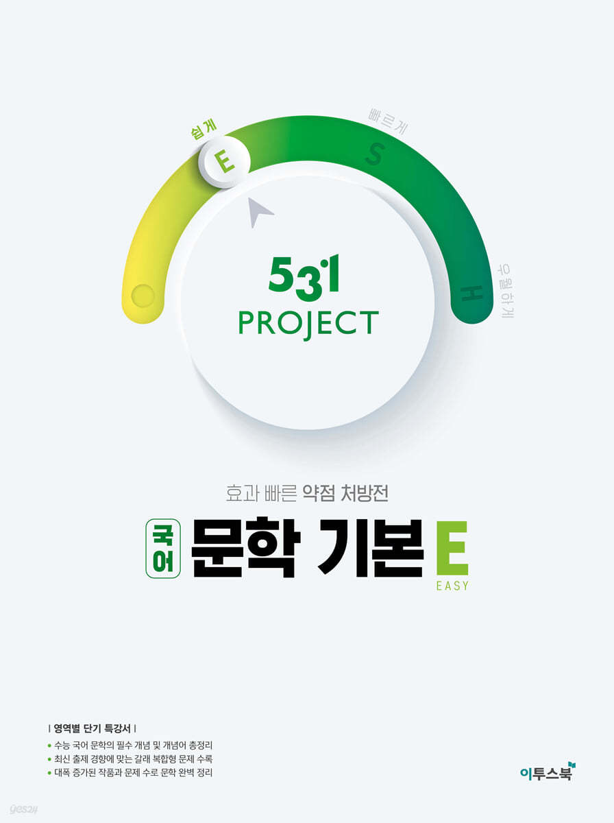 이투스북) 531 PROJECT 프로젝트[고등 국어]