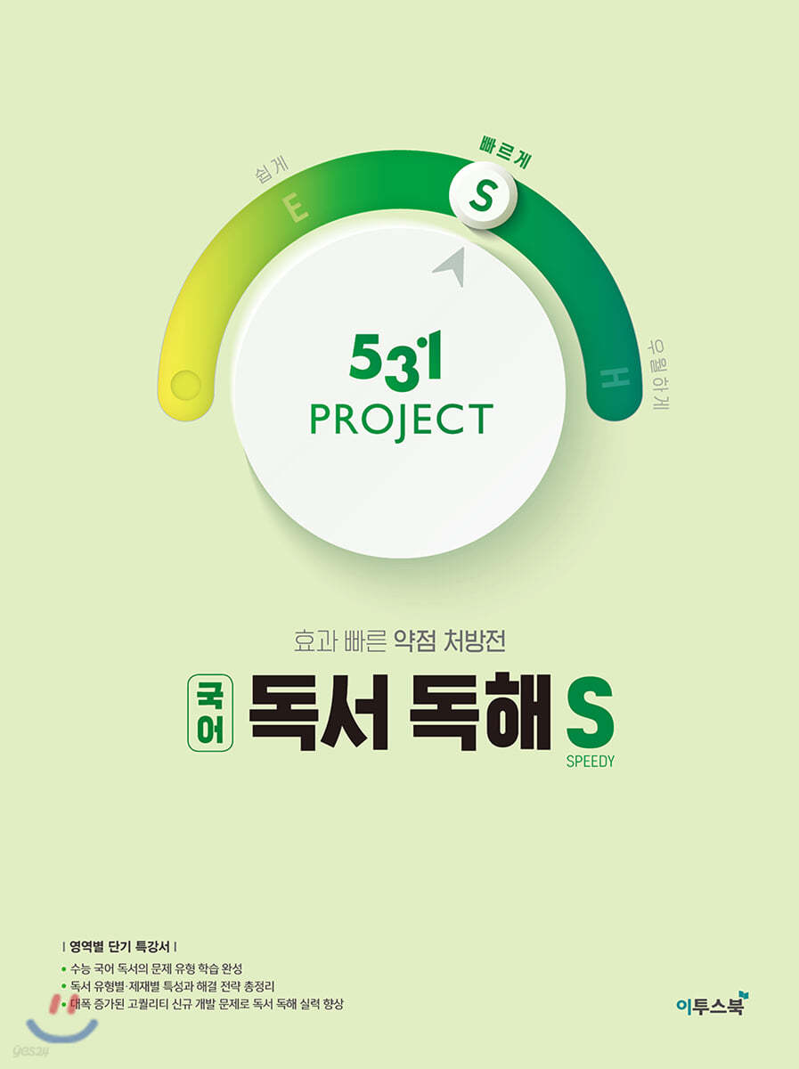 이투스북) 531 PROJECT 프로젝트[고등 국어]