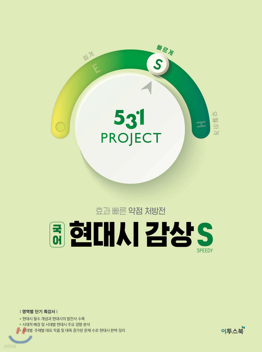 이투스북) 531 PROJECT 프로젝트[고등 국어]