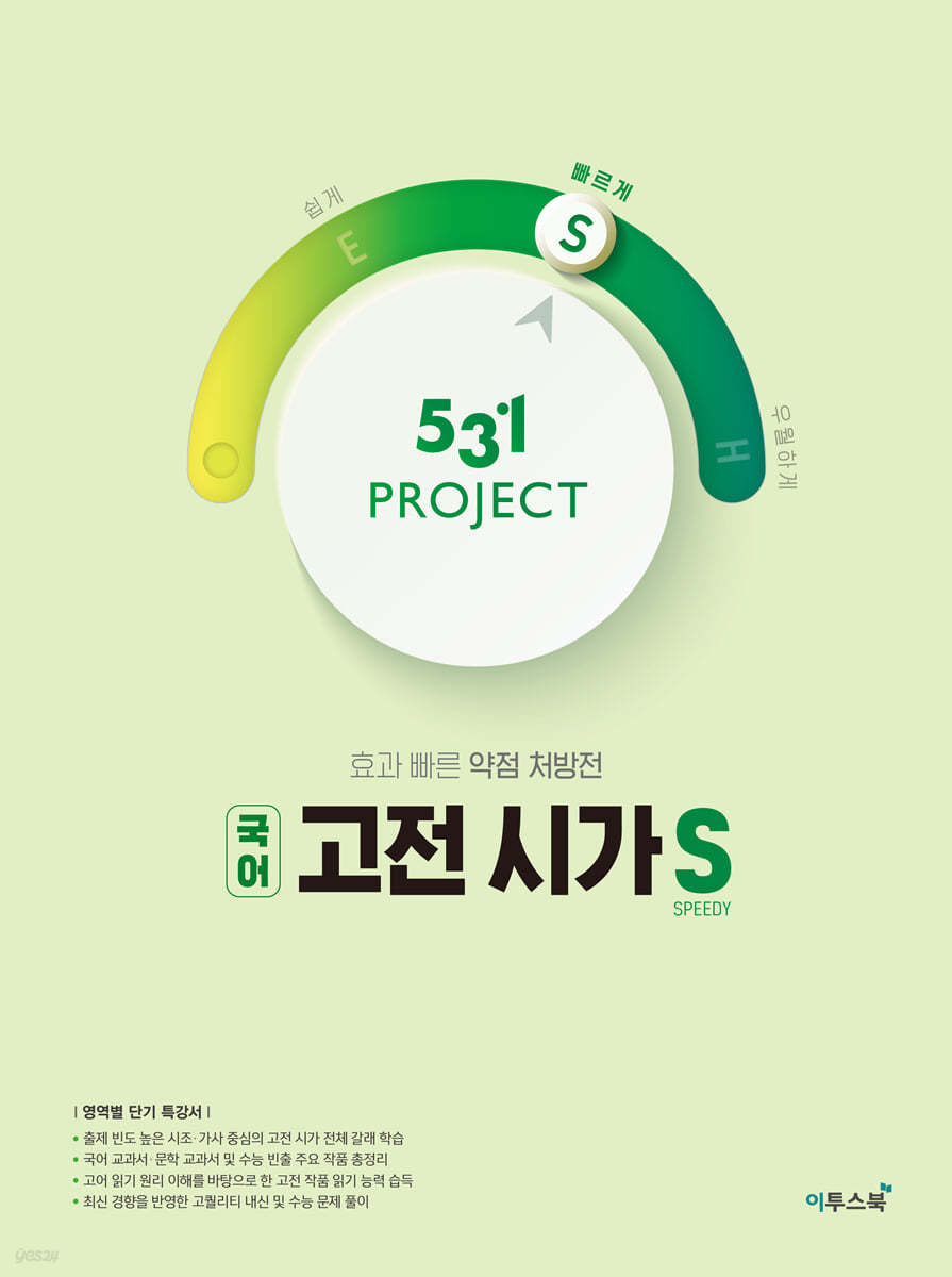 이투스북) 531 PROJECT 프로젝트[고등 국어]