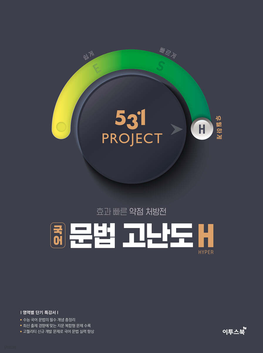 이투스북) 531 PROJECT 프로젝트[고등 국어]