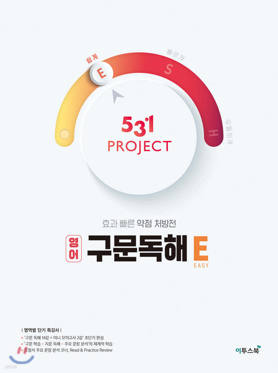 이투스북) 531 PROJECT 프로젝트[고등 영어]