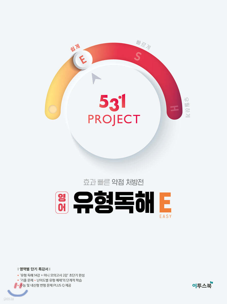 이투스북) 531 PROJECT 프로젝트[고등 영어]