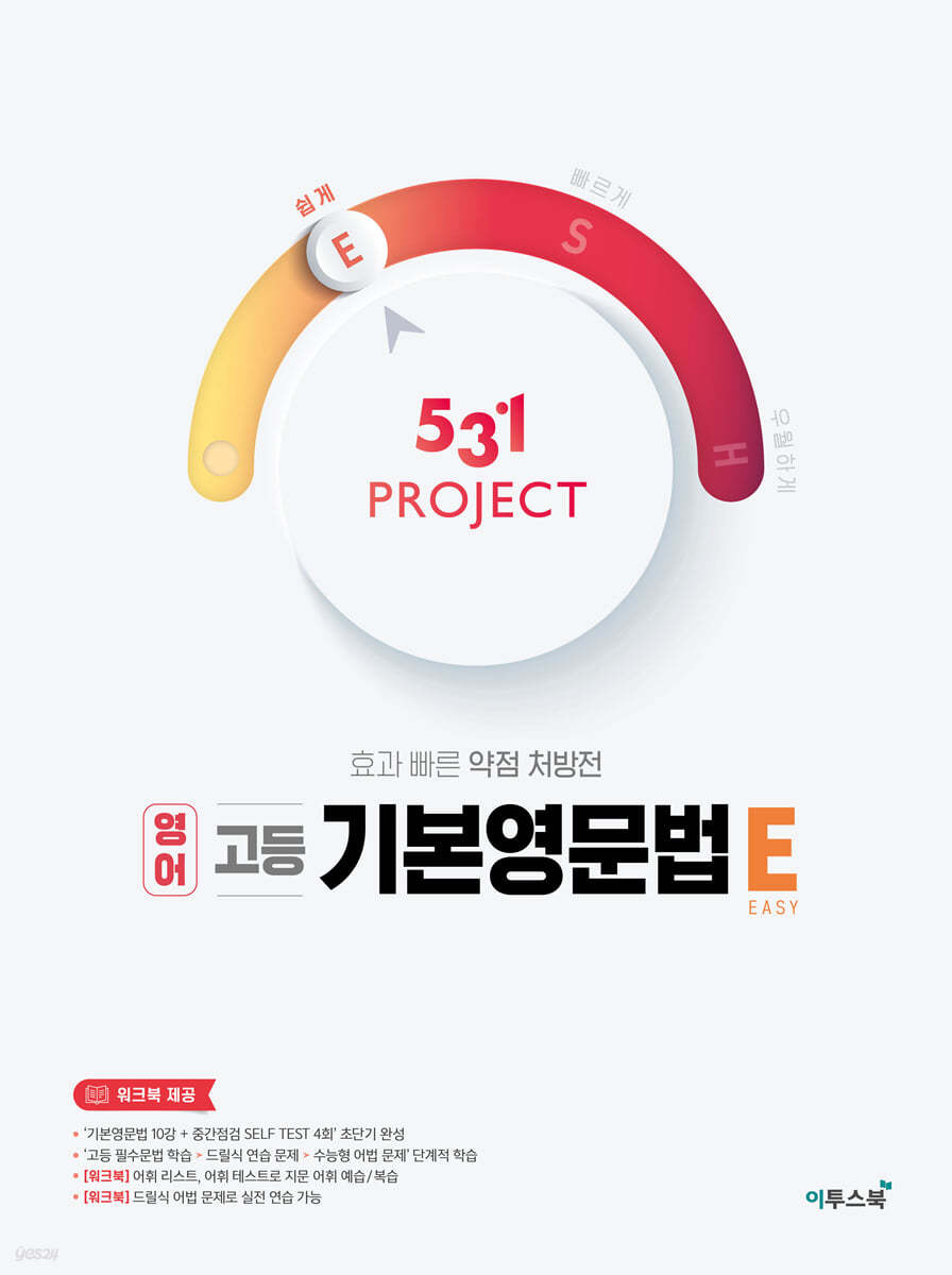 이투스북) 531 PROJECT 프로젝트[고등 영어]