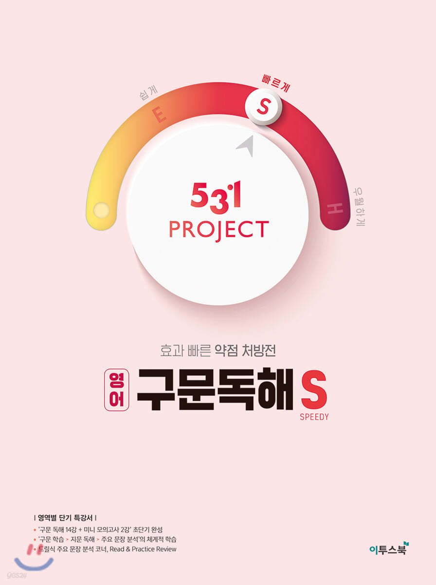 이투스북) 531 PROJECT 프로젝트[고등 영어]