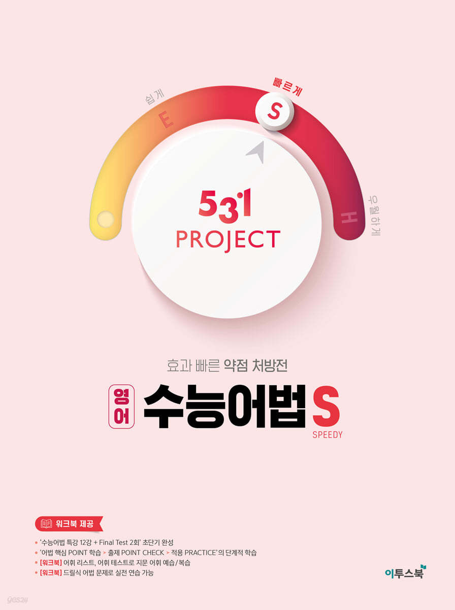 이투스북) 531 PROJECT 프로젝트[고등 영어]