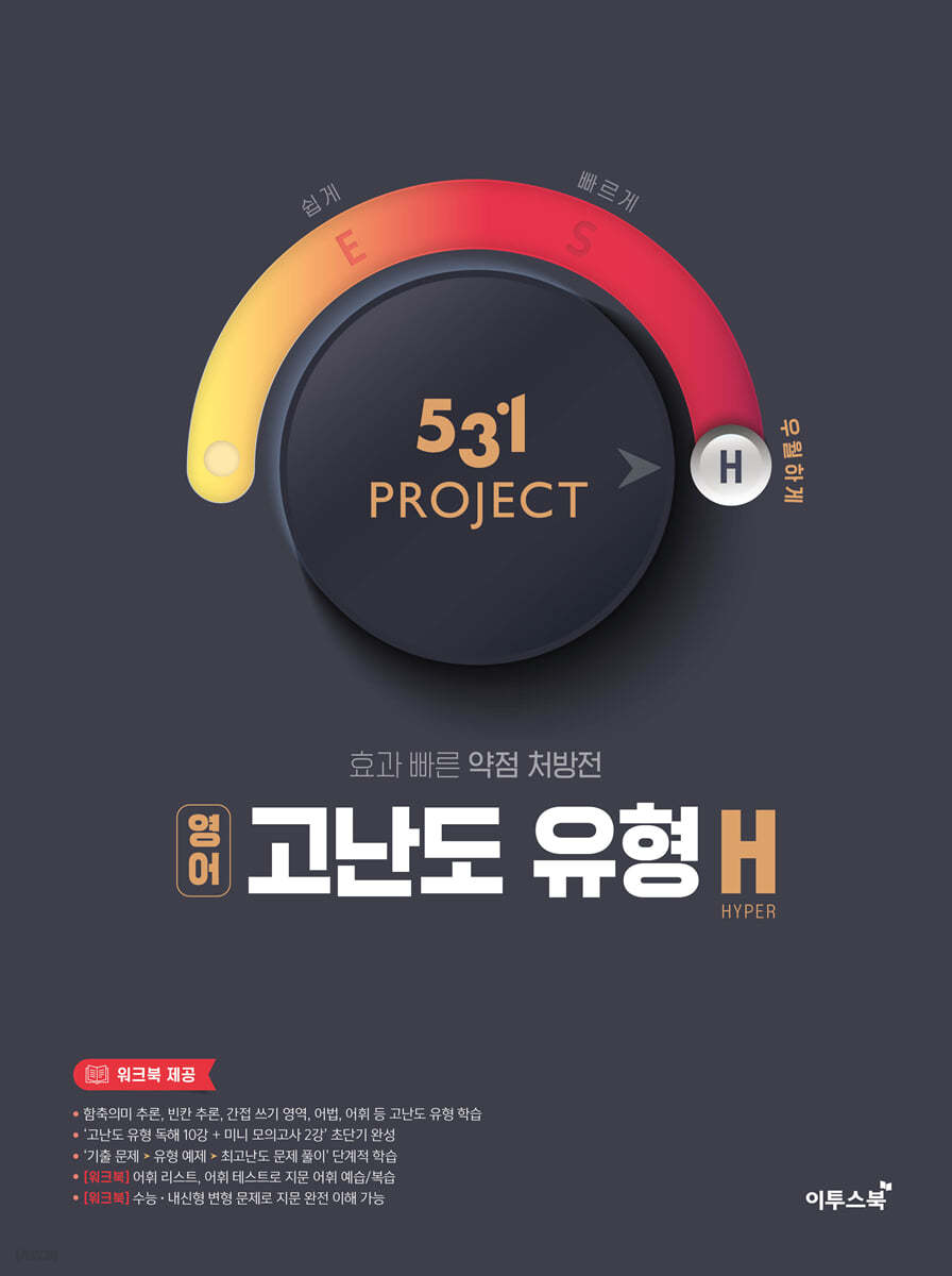 이투스북) 531 PROJECT 프로젝트[고등 영어]