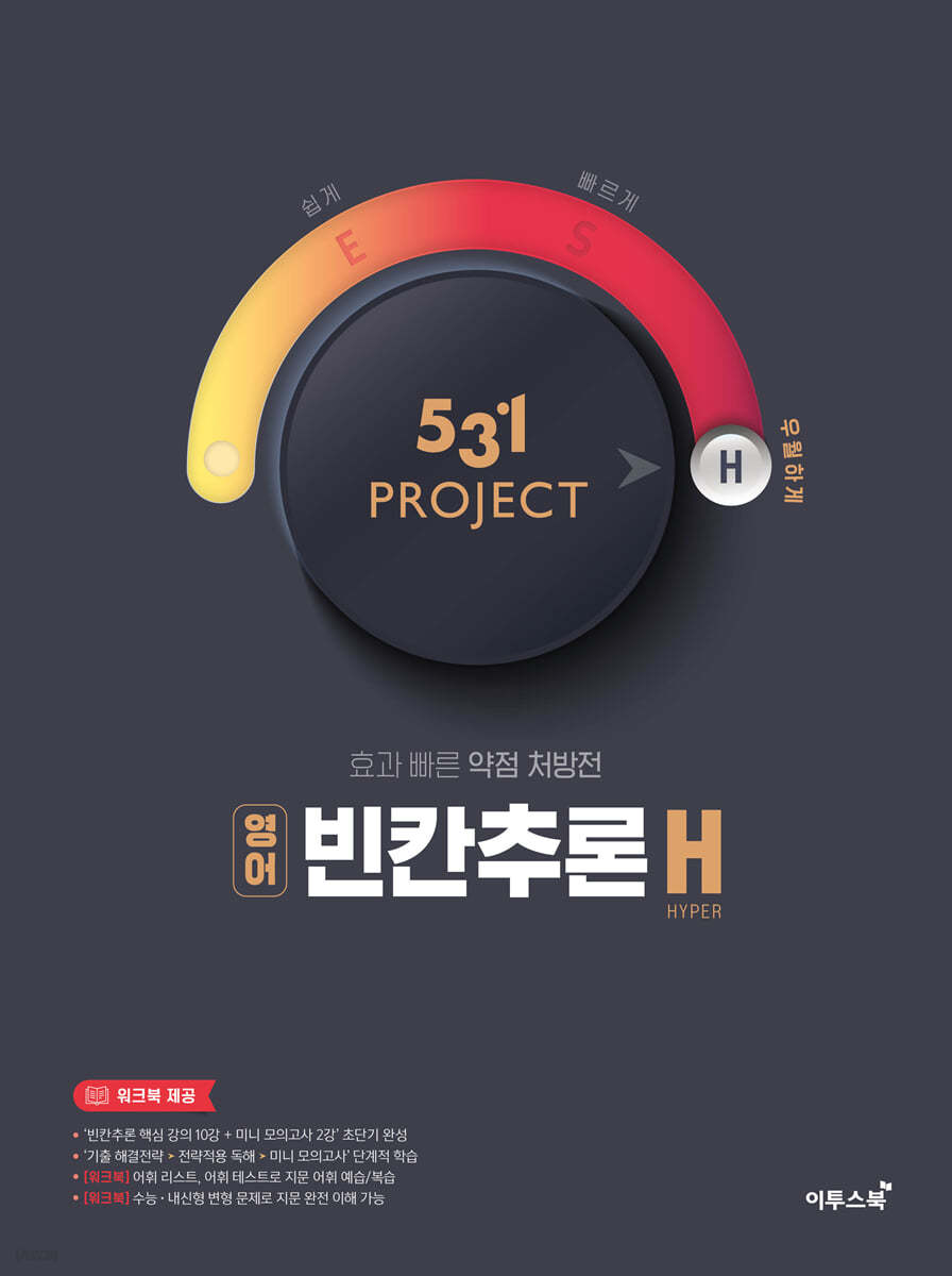 이투스북) 531 PROJECT 프로젝트[고등 영어]