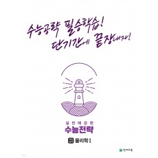 천재교육) 수능전략[고등 과학]