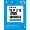 EBS) 하루 6개 1등급 영어독해[고1]