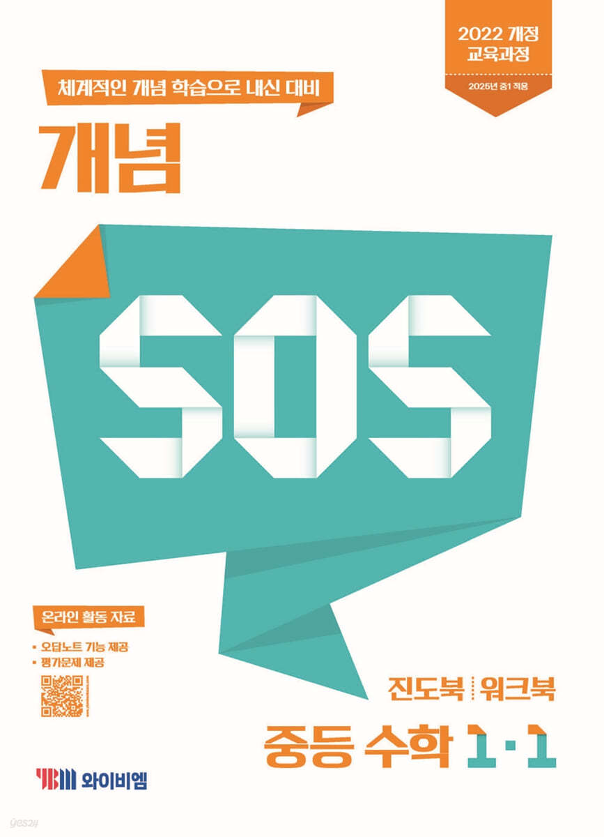 YBM) SOS[중등 수학]