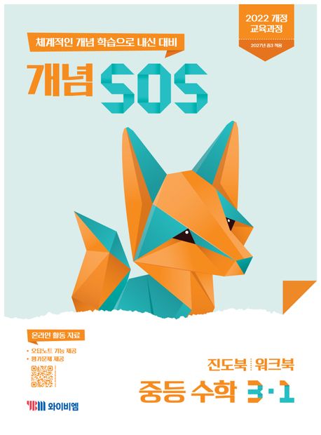 YBM) SOS[중등 수학]