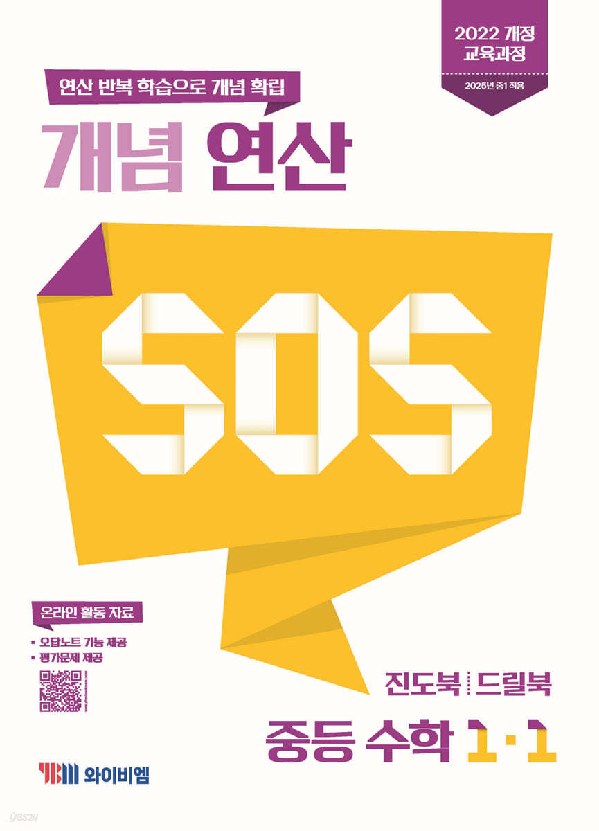 YBM) SOS[중등 수학]