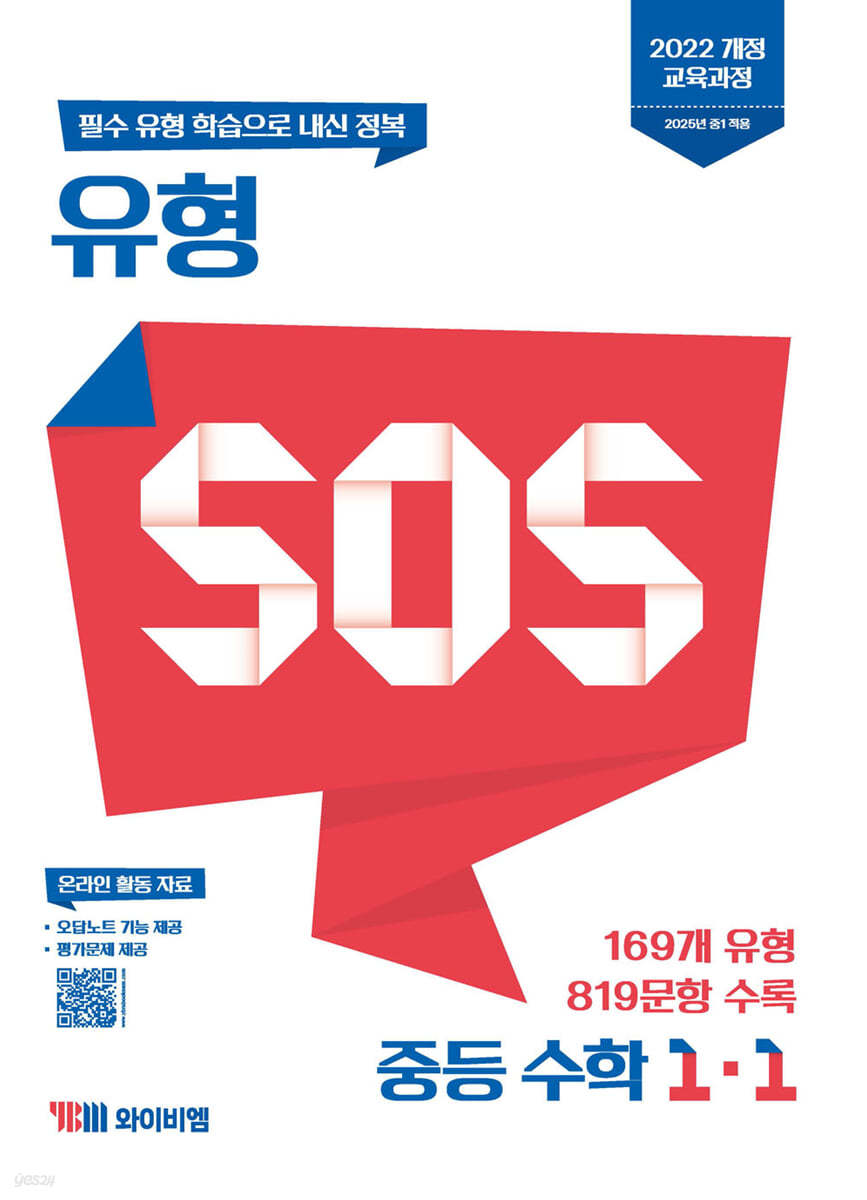 YBM) SOS[중등 수학]