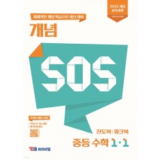 YBM) SOS[중등 수학]