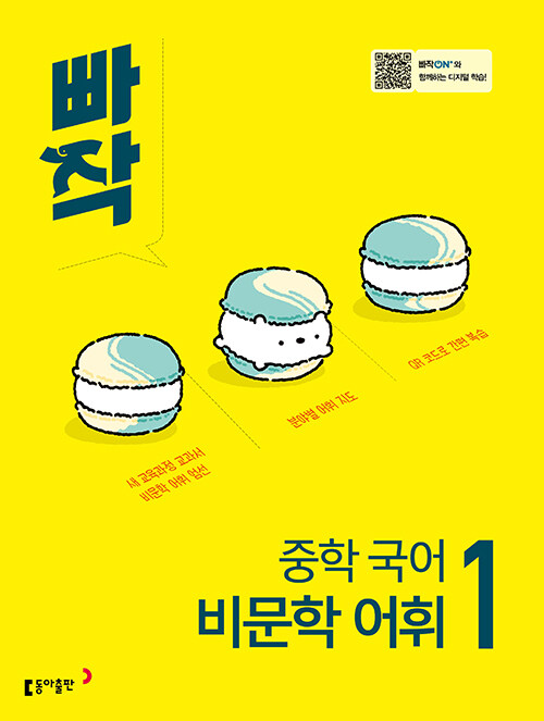 동아출판) 빠작[중등 국어]