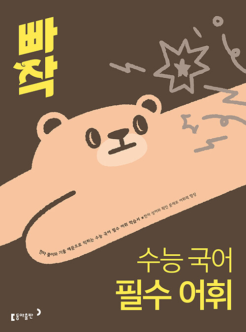 동아출판) 빠작[고등 국어]