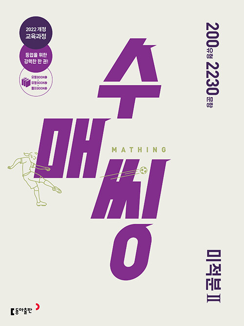 동아출판) 수매씽[고등 수학]