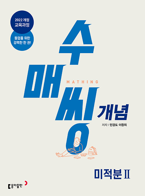 동아출판) 수매씽[고등 수학]