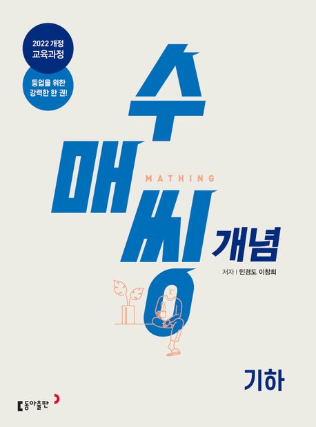 동아출판) 수매씽[고등 수학]
