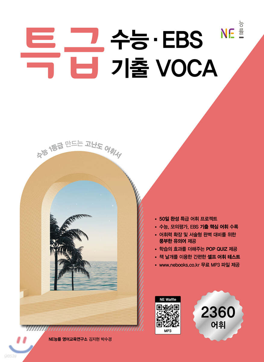 능률) 특급수능 EBS기출 VOCA 보카[고등]