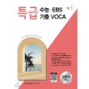 능률) 특급수능 EBS기출 VOCA 보카[고등]