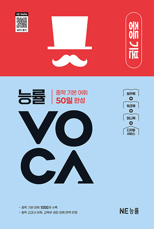 능률) 능률 VOCA 보카[중등 영어]