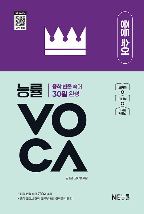 능률) 능률 VOCA 보카[중등 영어]