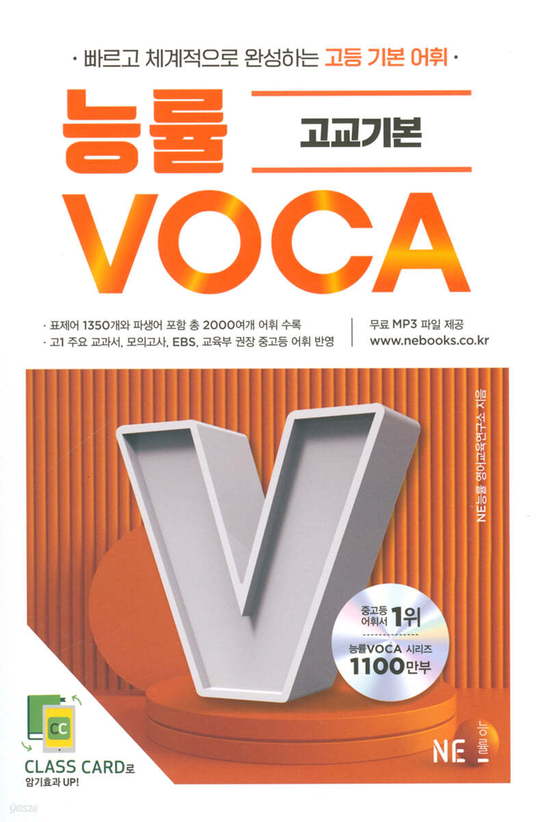 능률) 능률 VOCA 보카[고등]