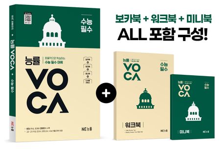 능률) 능률 VOCA 보카[고등 영어]