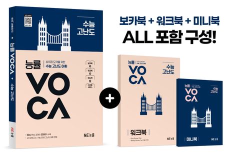 능률) 능률 VOCA 보카[고등 영어]