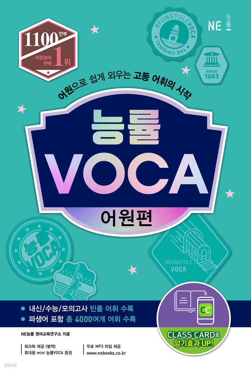 능률) 능률 VOCA 보카[고등]