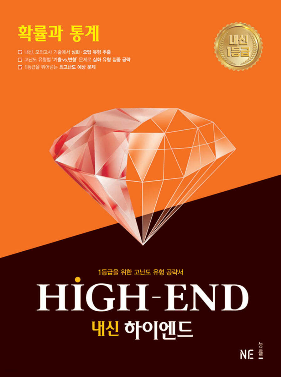 능률) HIGH-END 하이엔드[고등 수학]