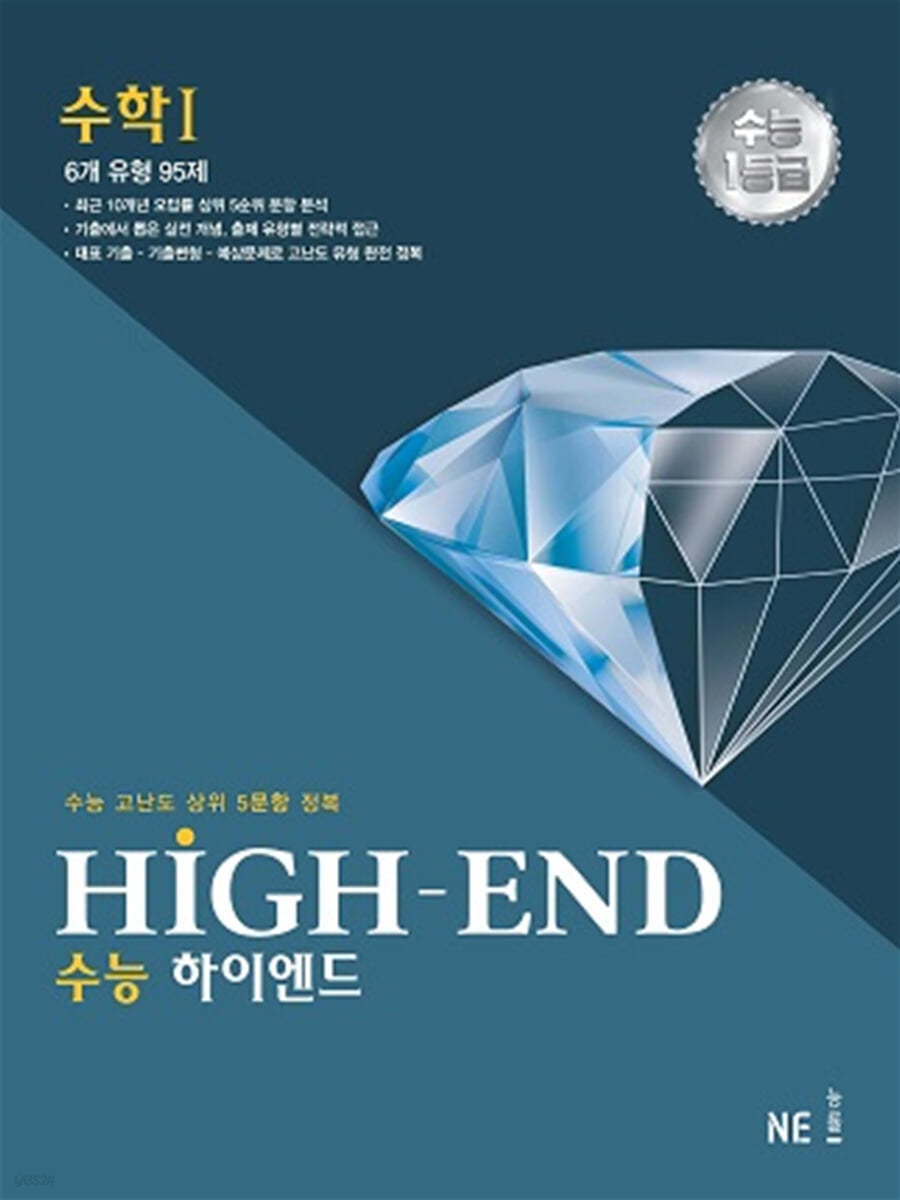 능률) HIGH-END 하이엔드[고등 수학]