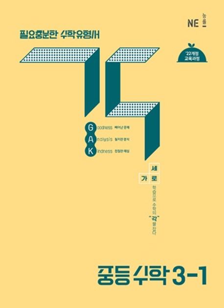 능률) GAK 각[중등 수학]