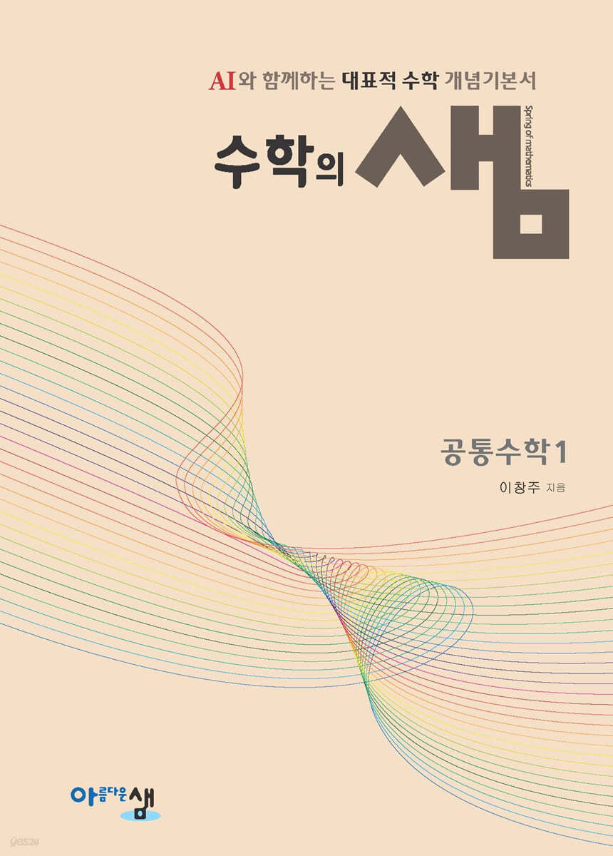 아름다운샘) 수학의 샘[고등 수학]