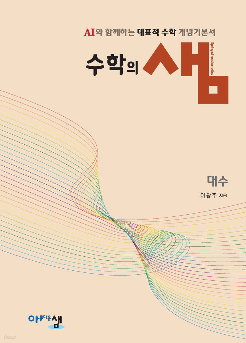 아름다운샘) 수학의 샘[고등 수학]