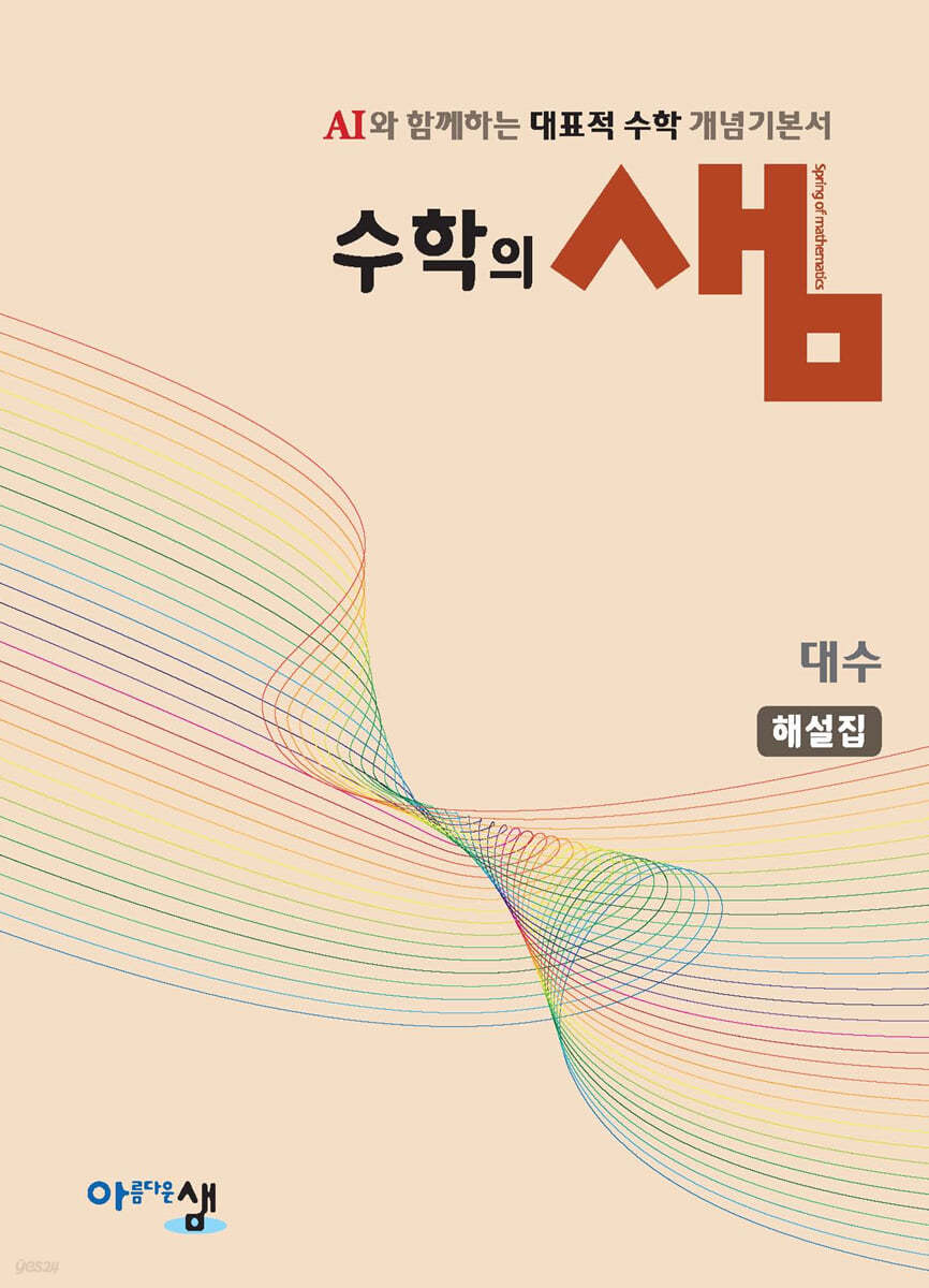 아름다운샘) 수학의 샘[고등 수학]