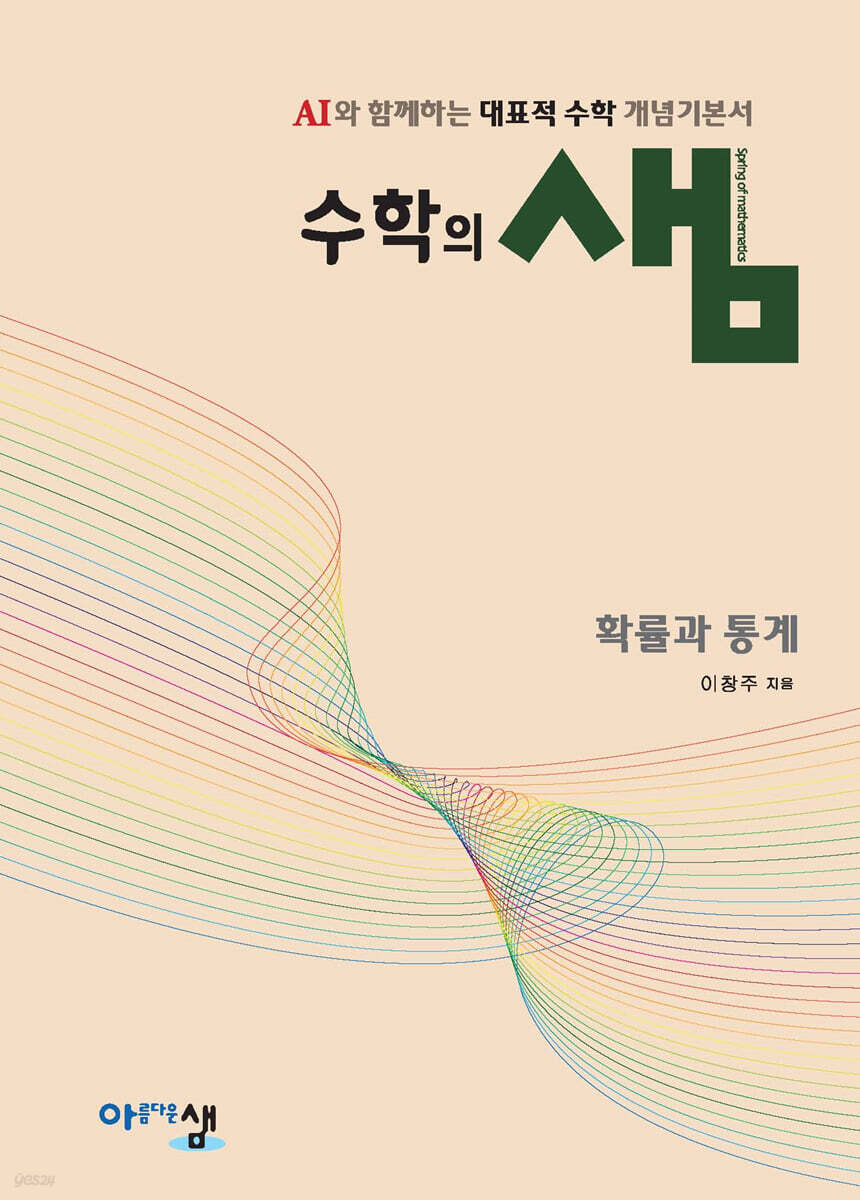 아름다운샘) 수학의 샘[고등 수학]