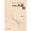 아름다운샘) 수학의 샘[고등 수학]