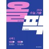 메가스터디BOOKS) 올픽[고등 수학]