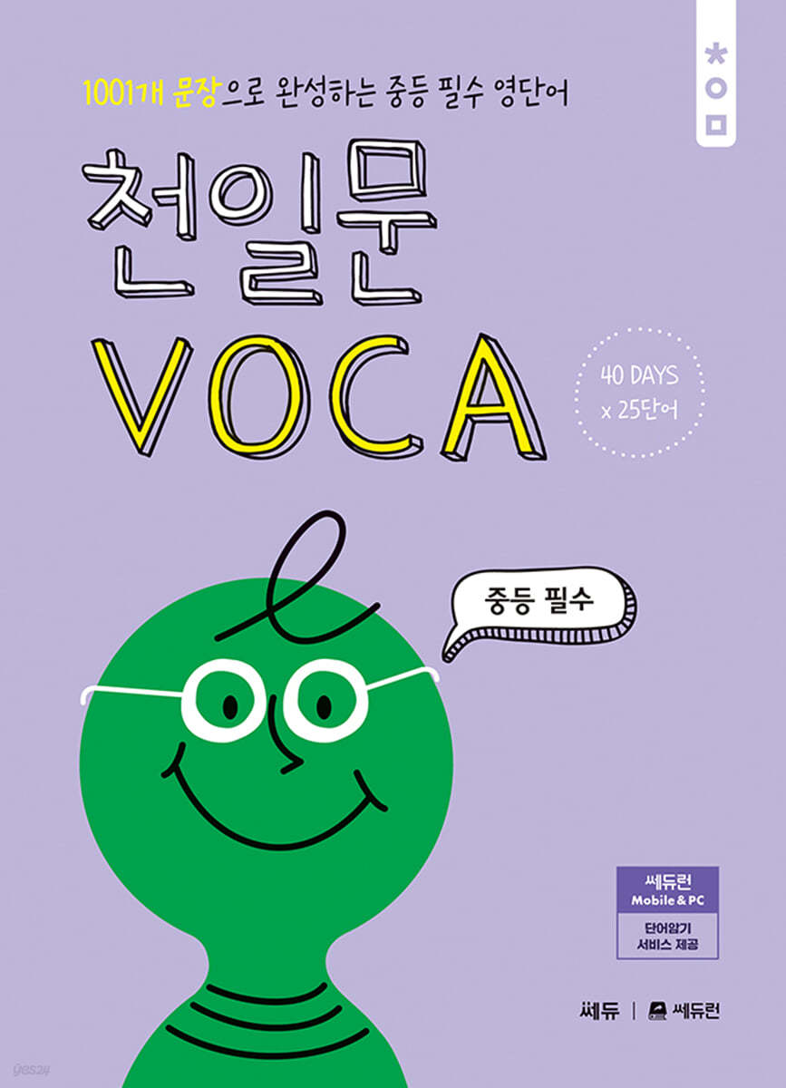 쎄듀) 천일문 VOCA 보카[중등 영어]