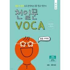 쎄듀) 천일문 VOCA 보카[중등 영어]